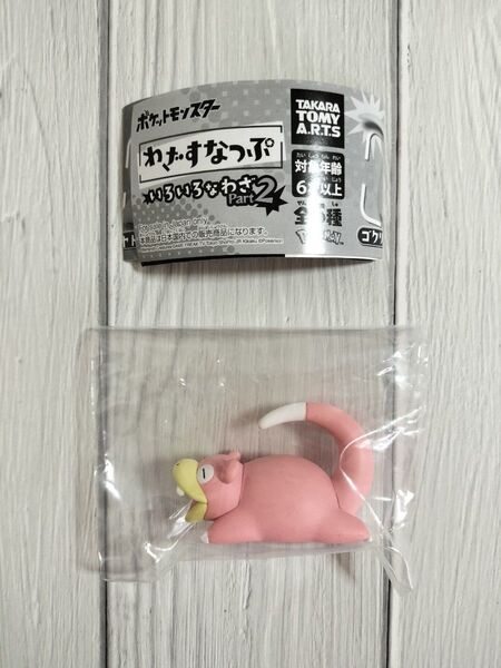 ポケモン ヤドン わざすなっぷ タカラトミー ガチャ ポケットモンスター フィギュア カプセルトイ