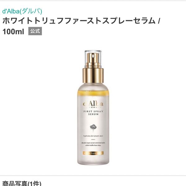 d'Alba(ダルバ) ホワイトトリュフファーストスプレーセラム 100mg
