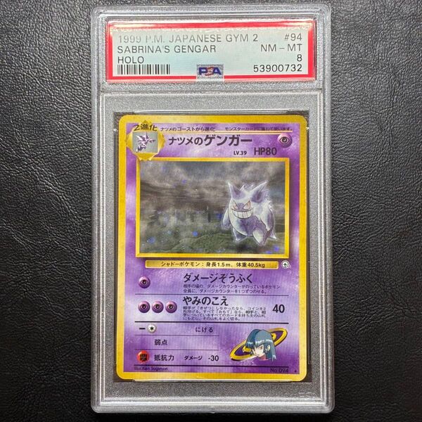 ナツメのゲンガー PSA8 ポケモンカード ポケカ 旧裏面 旧裏