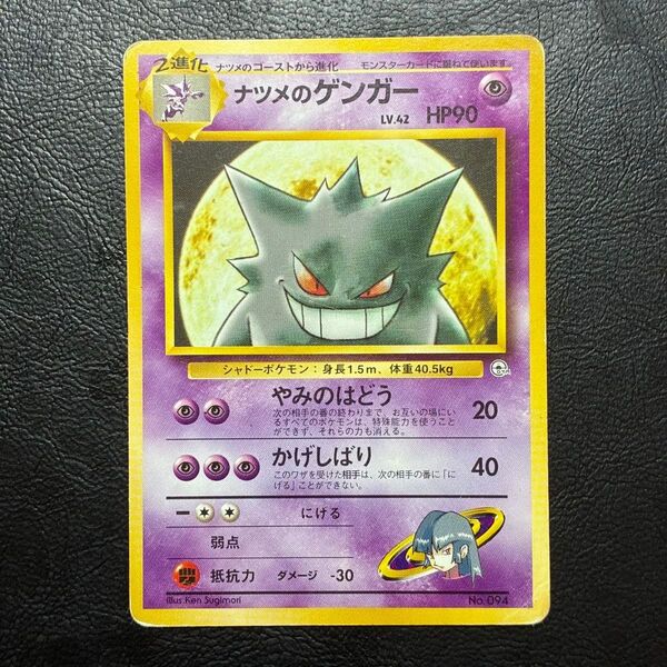ナツメのゲンガー ポケモンカード ポケカ 旧裏 旧裏面