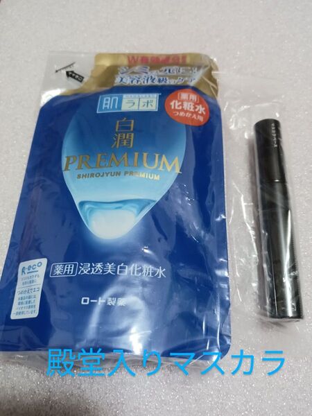 殿堂入り 新品 エテュセ アイエディション 下地 マスカラ 肌ラボ 白潤プレミアム 化粧水 つめかえ さっぱり