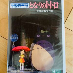 となりのトトロ HDリマスター【国内正規品】 本編DVD + 純正ケース 新品未再生 スタジオジブリ デジタルリマスター版