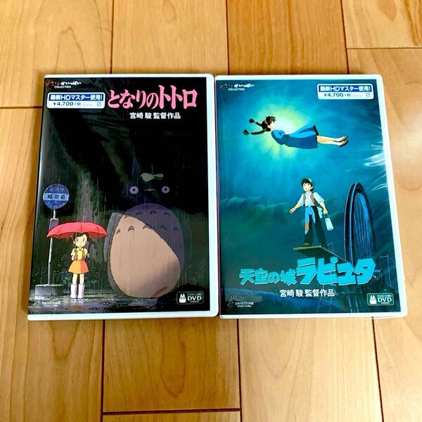 となりのトトロ 、天空の城ラピュタ HDデジタルリマスター 本編DVD + 純正ケース 2作品セット 新品未再生 スタジオジブリ