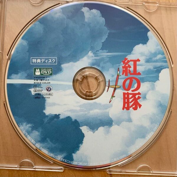 紅の豚 HDリマスター【国内正規品】 特典DVDディスクのみ 本編視聴可 新品未再生 スタジオジブリ