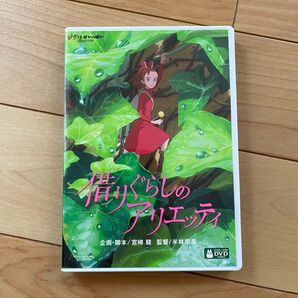 借りぐらしのアリエッティ 本編DVD + 純正ケース【国内正規版】新品未再生 スタジオジブリ 米林宏昌 宮崎駿