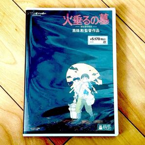 火垂るの墓 デジタルリマスター版 本編DVD + 純正ケース【国内正規版】新品未再生 スタジオジブリ