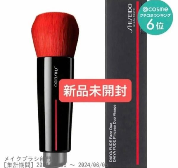 新品未開封 SHISEIDO メーキャップ DAIYA FUDE フェイス デュオ 化粧筆 ブラシ