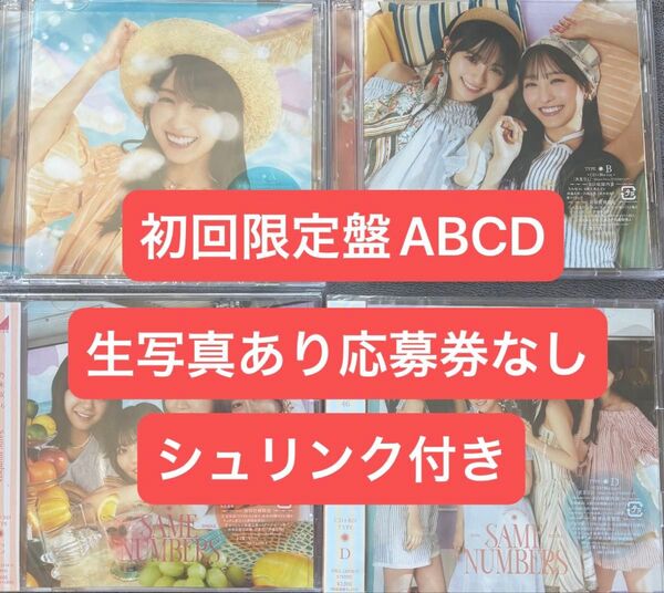 乃木坂46 Same numbers 初回限定盤 CD 生写真つき・シリアルなし・シュリンク付き⑦