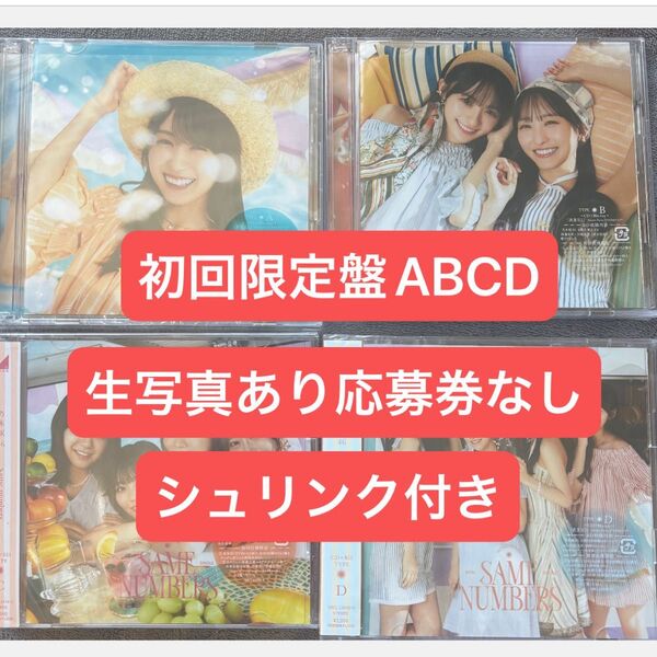乃木坂46 Same numbers 初回限定盤 CD 生写真つき・シリアルなし・シュリンク付き i