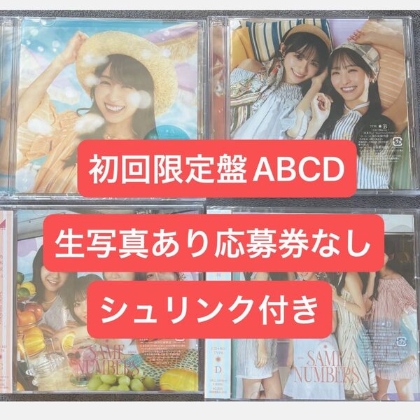 乃木坂46 Same numbers 初回限定盤 CD 生写真つき・シリアルなし・シュリンク付き g