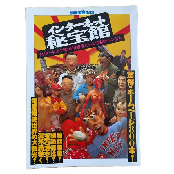 インターネット秘宝館 宝島社 別冊宝島353