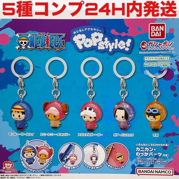ワンピース めじるしアクセサリー POPstyle! ガチャ ガシャポン ONE PIECE 目印アクセサリー ポップスタイル!