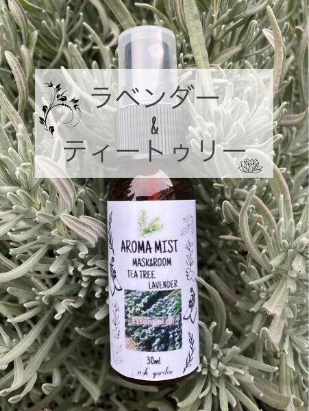 アロマスプレー☆ラベンダー&ティートゥリー30ml/100%ピュア精油使用