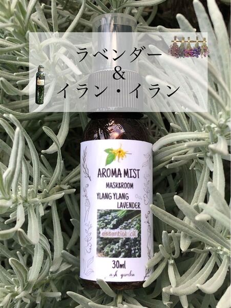 マスク&ルームスプレー ☆ラベンダー&イランイラン☆30ml/100%ピュア精油