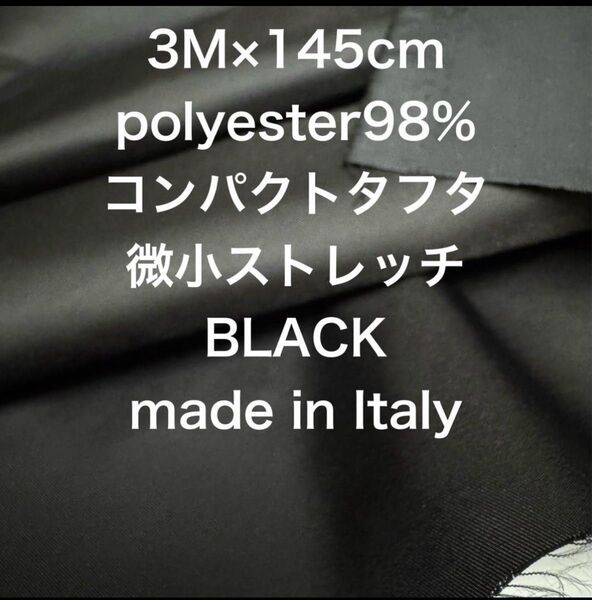 3M /W巾イタリー製コンパクトタフタ微小ストレッチブラック黒生地布地