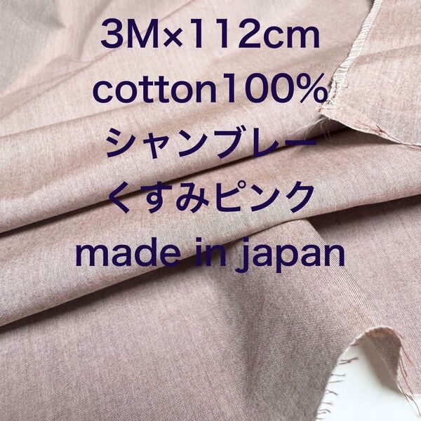 3M国産コットン綿シャンブレーくすみピンク綿生地布地