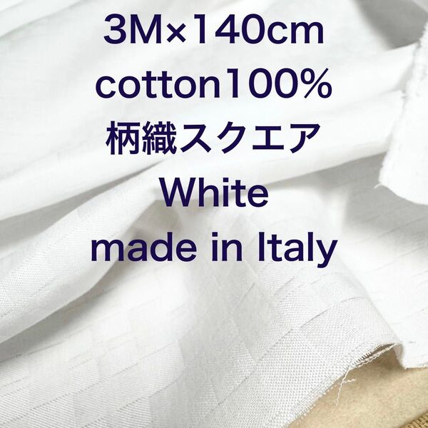 3M /W巾イタリー製コットンスクエア柄織ホワイト白綿生地