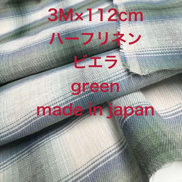 4.5M国産コット3M国産ハーフリネン先染めチェックgreenグリーン綿麻生地布地