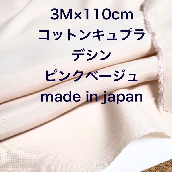 3M国産キュプラコットンデシンピンクベージュ綿生地布地ハンドメイド