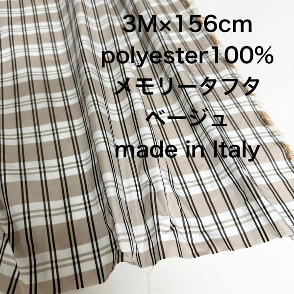 3M /W巾イタリー製メモリータフタ先染めチェックベージュ生地布地