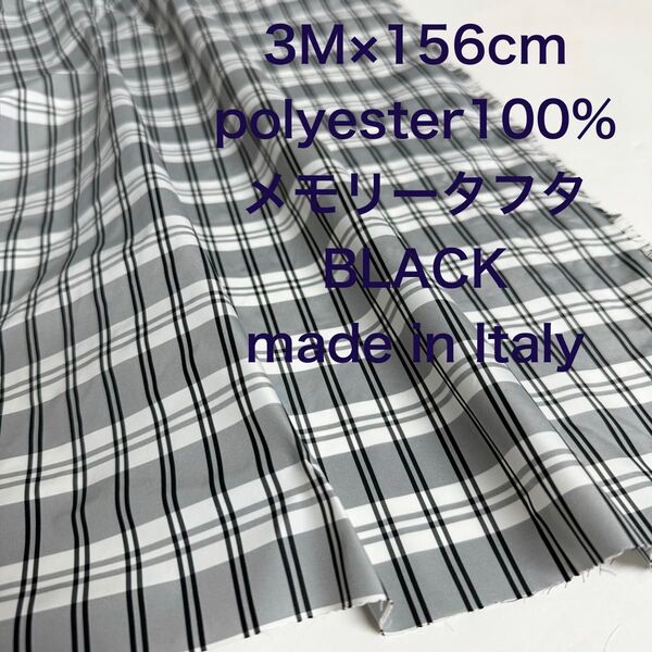 3M /W巾イタリー製メモリータフタ先染めチェックブラック黒生地布地