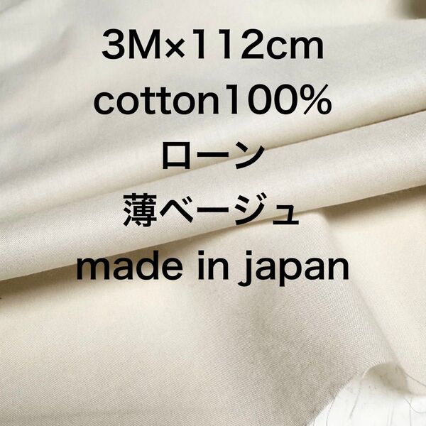 3M国産コットンローン薄ベージュ綿生地布地 ハンドメイド