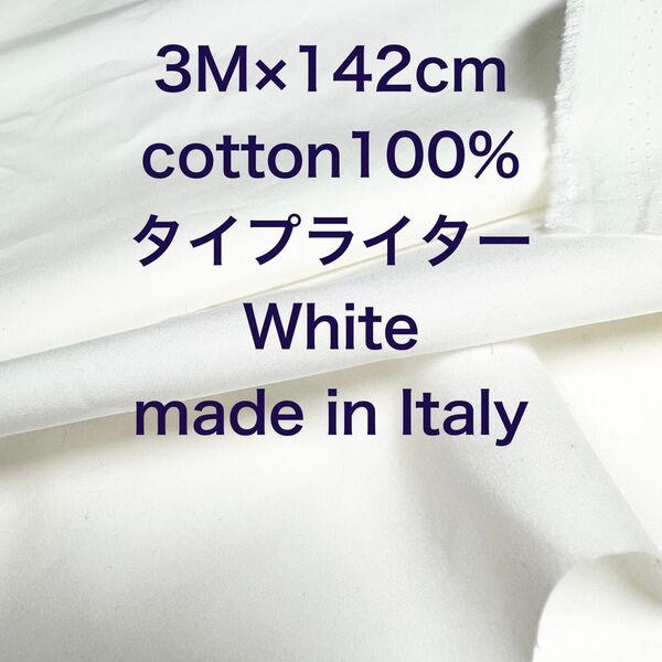 3M /W巾イタリー製コットンタイプライターホワイト白綿生地布地