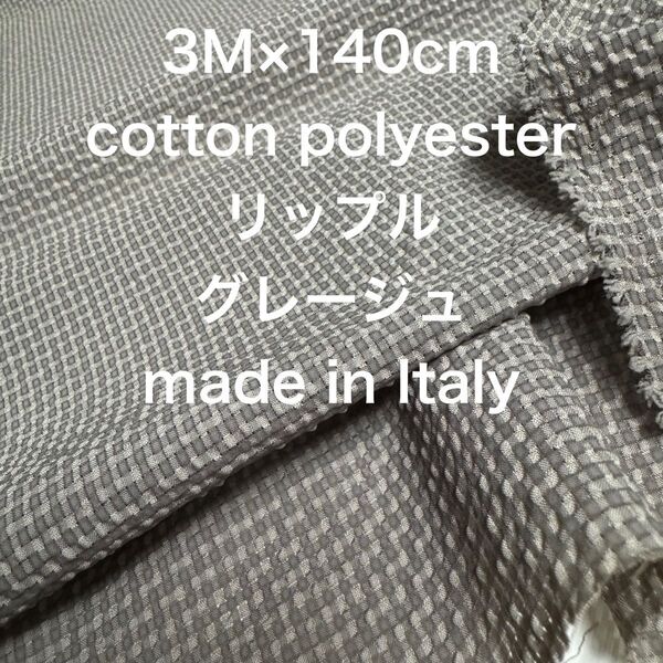 3M/W巾イタリー製コットンポリエステルリップルグレージュ綿生地布地
