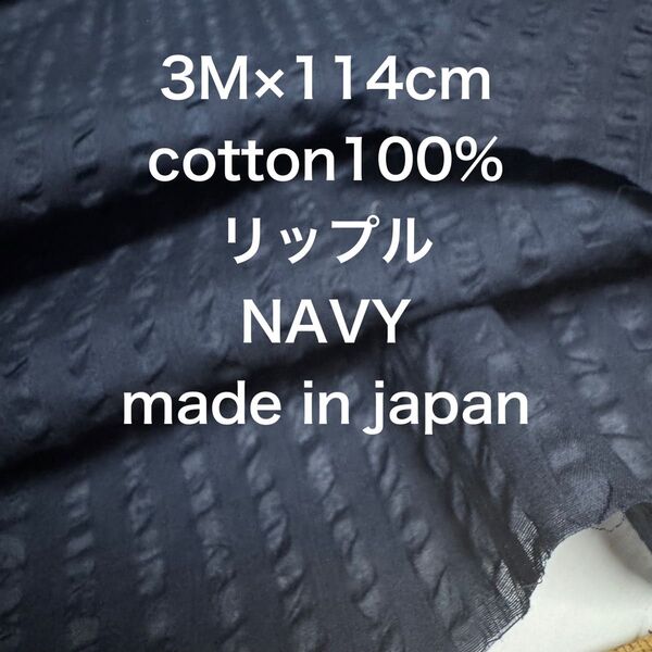 3M 国産コットンリップルネイビー濃紺綿生地布地 ハンドメイド