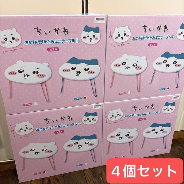 ちいかわ おかお折りたたみミニテーブル ちいかわ ハチワレ 2種4個セット