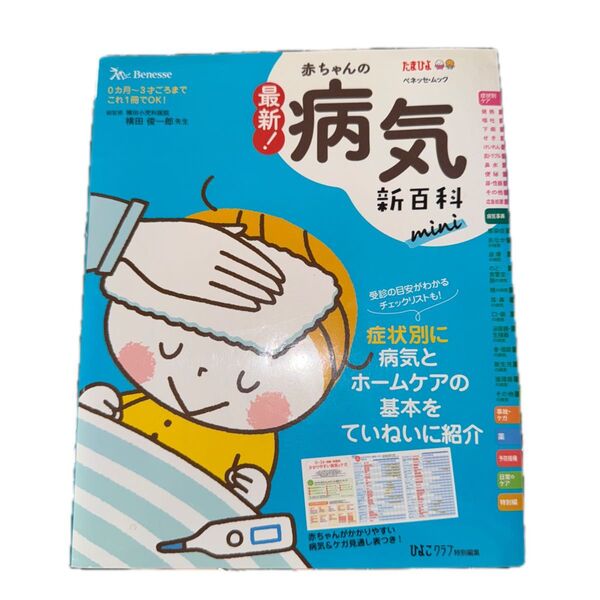 赤ちゃんの病気新百科 たまひよ新百科シリーズ ベネッセ