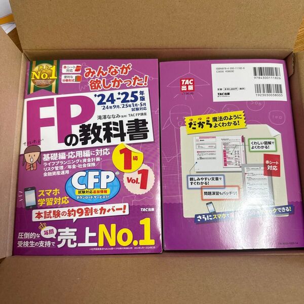 みんなが欲しかった!FPの教科書1級 2024-2025年版Vol.1&2 滝澤ななみ/監修 TAC FP講座/著