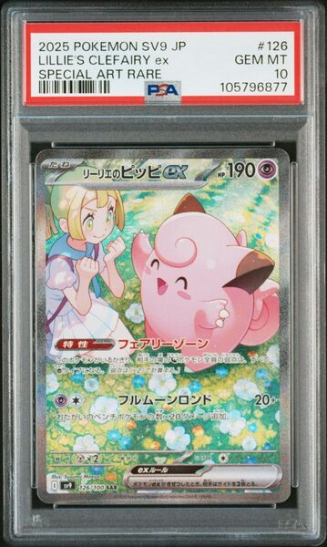 リーリエのピッピex SAR PSA10 バトルパートナーズ