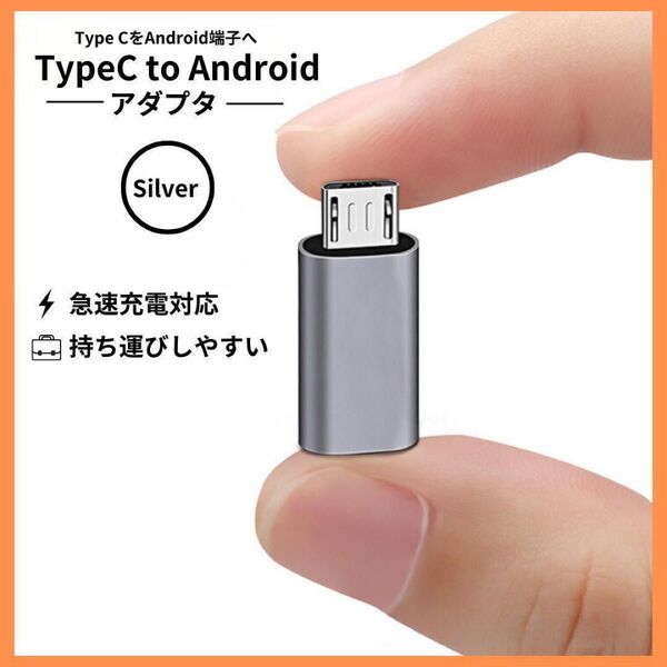 Type-C Android Type-B 変換アダプター シルバー