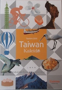 260/地図 旅行ガイド/台湾/映像書/Tourism 2020 Taiwan Kaleido/観光 四季美麗 文化習慣/3Dホログラフィック/突別本編集/未使用