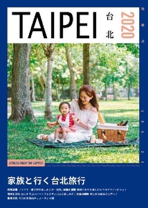 260/地図 旅行ガイド/台湾 TAIPEI 夏季号 2020 Vol.20/家族旅行に最適な都市 台北を楽しむ/生活に関わる重要な要素が充実/未使用