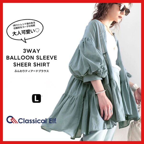 美品Classical Elf 3WAY バルーンスリーブ シアーシャツ L