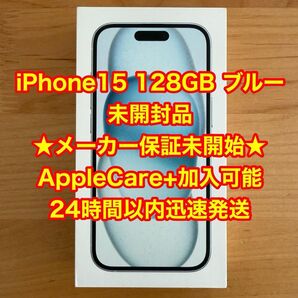 【未開封品】iPhone15 128GB ブルー SIMフリー 保証未開始 AppleCare+加入可 一括購入 残債無し