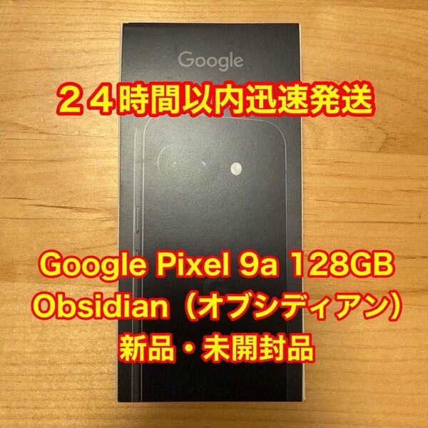 【新品・未開封】Google Pixel 9a 128GB 本体 Obsidian 未開封品 SIMフリー版 一括購入品 残債無