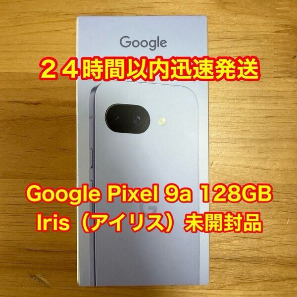 【新品・未開封】Google Pixel 9a 128GB 本体 Iris アイリス 未開封品 SIMフリー版 一括購入品 残債無
