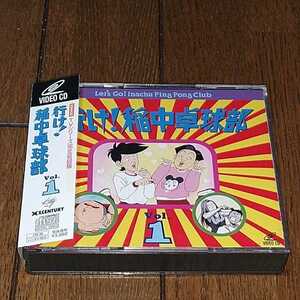 行け　稲中卓球部　ビデオcd vol1