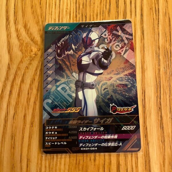 ガンバレジェンズ CX01-064 仮面ライダーサイガ CP