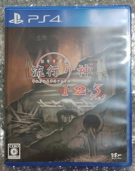 PS4 流行り神1・2・3パック 予約特典オリジナルサウンドトラック付き