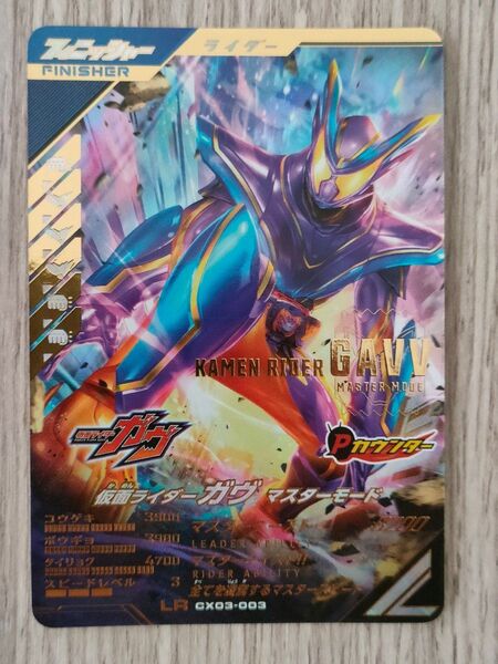 ガンバレジェンズ CX03弾 LR 仮面ライダー ガヴ マスターモード