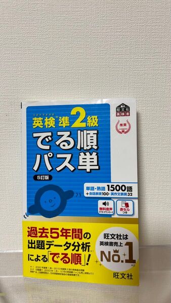 【音声アプリ対応】 英検準2級 でる順パス単 5訂版 (旺文社英検書)