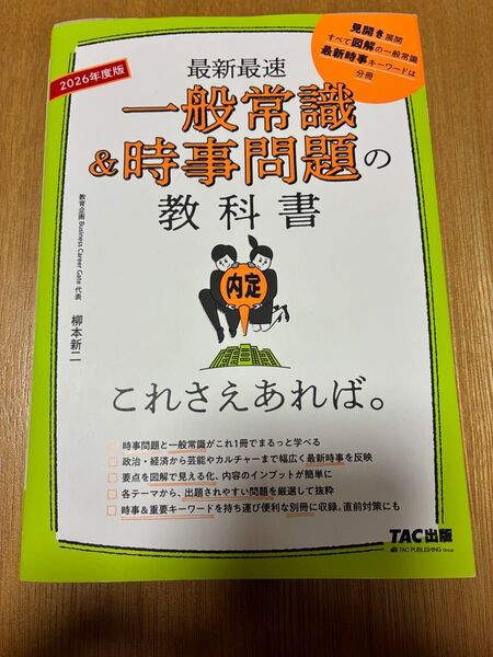 一般常識&時事問題の教科書これさえあれば。 最新最速 2026年度版 柳本新二/著