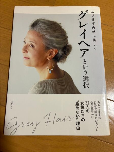 グレイヘアという選択 ムリせず自然に美しく 主婦の友社/編