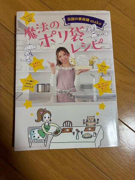 魔法のポリ袋レシピ 伝説の家政婦mako (美人開花シリーズ) mako/著