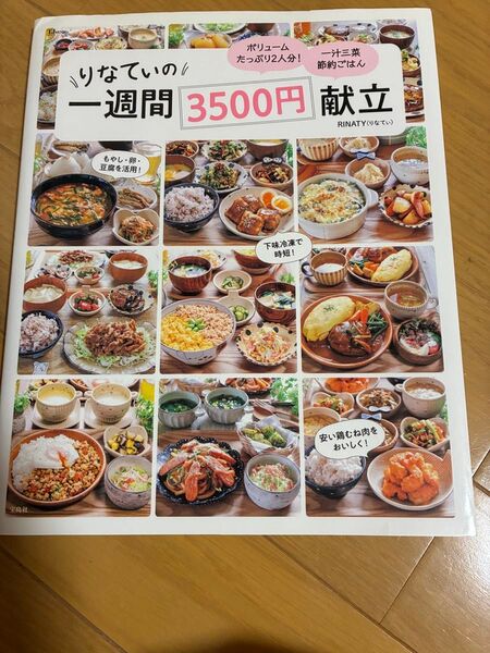 りなてぃの一週間3500円献立 (TJ MOOK) RINATY/〔著〕