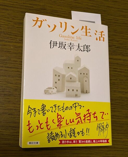 ガソリン生活 伊坂幸太郎 朝日文庫